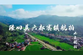 可能是全国淘金老板最多的乡镇，湖南省邵阳市隆回县六都寨镇航拍视频封面