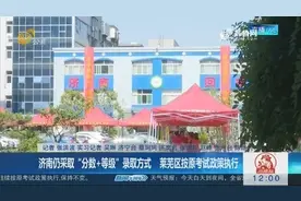 刚辞高考去，又迎中考来！济南仍然采取“分数+等级”的录取方式