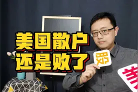 美国散户大战华尔街溃败，股价和白银一泻千里，还得继续视频封面