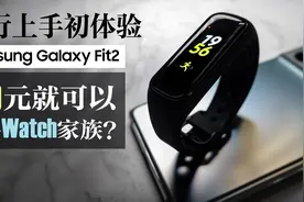 【三星Galaxy Fit2国行初体验】视频封面