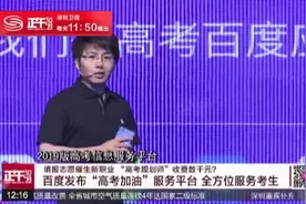 百度发布“高考加油”服务平台 全方位服务考生视频封面