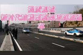 提质靓城，鼓楼西高架桥建成如期通车，一道亮丽风景线…