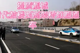 提质靓城，鼓楼西高架桥建成如期通车，一道亮丽风景线…