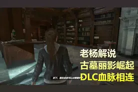 古墓丽影崛起DLC，血脉相连劳拉探索克罗夫特庄园（上）