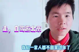 小伙计划过年带老妈自驾游北京从佛山出发但是不知道路线怎么办？视频封面