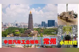 中国汽车工业城市看江苏常州，1000亿级的常州的汽车制造业有多强视频封面