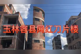 广西玉林容县刀片楼，占地面积只有20平方，这样设计建造能住人吗视频封面
