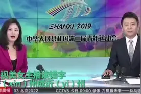 尴尬！央视女主播读地名，忻州成沂（yi）州！网友：请提前备课！视频封面