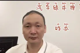 汽车登记证书掉了，如何补办我来告诉你们！视频封面