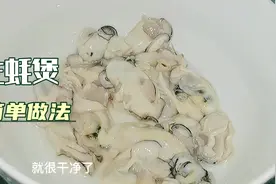 做生蚝煲之前，教你一个小诀窍轻松把蚝洗干净，这样做出来更好吃视频封面
