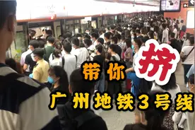 带你第一视角体验挤地铁，挤上广州地铁3号线，我太难了视频封面