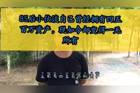 小伙子16岁出去打拼，几年奋斗坐拥百万身价，为何现在一无所有？视频封面