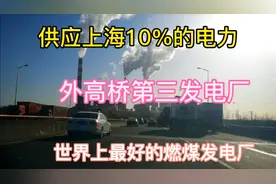 外高桥第三发电厂，世界上最好的燃煤发电厂，供应上海10%的电力视频封面