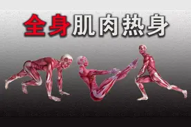 9个热身动作，简单实用，激活全身肌肉