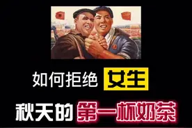 【秋天的第一杯奶茶】什么梗？简单说是男生给女生发红包买奶茶喝