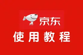 教中老年人如何使用京东购物（二）