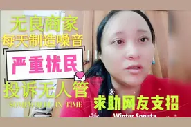 无良商家开大喇叭扰民，投诉无人管，求助网友支招。视频封面