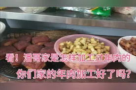 看！潘哥是怎样加工过年肉的，你们家的年肉加工好了吗？视频封面