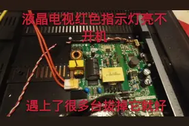 液晶电视红色指示灯亮不开机，不全都主板的问题，很多拔了它就好视频封面