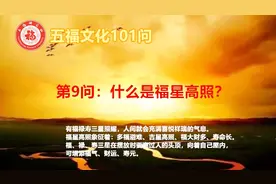 五福文化101问第9问：什么是福星高照？三福星拜访有讲究！