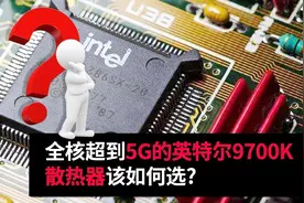 好的散热器能否带来性能提升？9700K超频5.0G 散热器该怎么选？视频封面