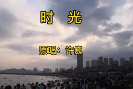 《时光》-许巍  超好听的音乐，据说听了会上瘾视频封面