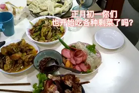 东北人正月初一吃什么？每家每户开始吃各种剩菜剩饭剩饺子视频封面