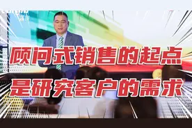 顾问式销售的起点，是研究客户的需求，并根据需求提供解决方案视频封面