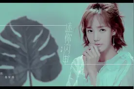 MV-李一桐-《迷你闪电》