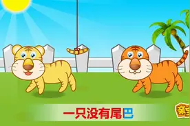 儿歌：两只老虎视频封面