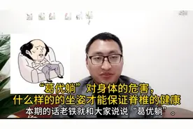 “葛优躺”感觉轻松舒服，但健康隐患非常大，赶快调整正确的坐姿视频封面