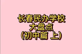 长春民办学校大盘点（初中篇 上）视频封面