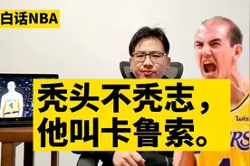 白话NBA：秃头不秃志，他叫卡鲁索视频封面