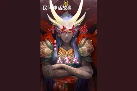 民间神话故事，十大古佛第十位，大梵天视频封面