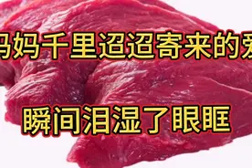 今天收到了妈妈千里迢迢寄来的爱，瞬间泪湿了眼眶，想妈妈啦视频封面