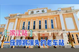 哈尔滨滨江火车站已停运，不加保护这座近百年的老火车站即将消失视频封面