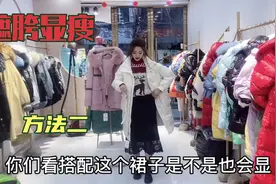 胯宽的小仙女儿这样搭配显瘦显高！还你纤细好身材！视频封面