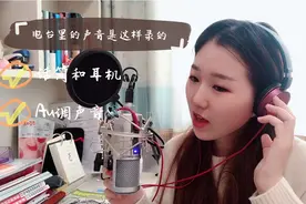 【Vlog10】广播、电台里的声音是这样录出来的，来看最基础的操作