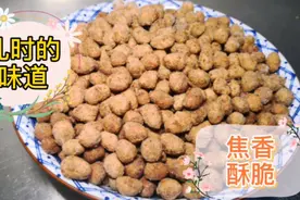 包你学会鱼皮花生的家常做法，零失败，儿时的味道，焦香酥脆视频封面
