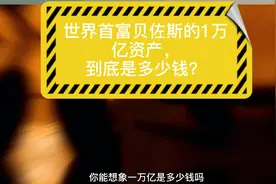 世界首富贝佐斯的1万亿资产，到底是多少钱？视频封面