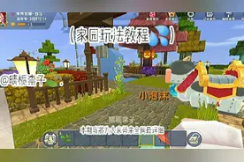 迷你世界：全网最详细的家园玩法教程，五分钟带你彻底了解