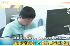 国家医保局：不会降低医保待遇视频封面