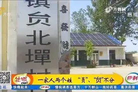 一家人竟有两个姓！泰安一“怪姓”难倒电脑：根本打不出来视频封面