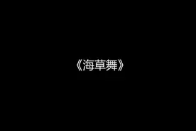 儿童舞蹈教学视频《海草舞》简单易学视频封面