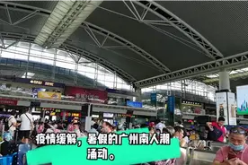 疫情缓解，广州南迎来了暑假高峰客流，人山人海，