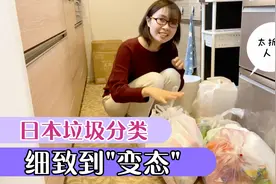 日本垃圾分类严苛，主妇实拍家庭垃圾分类，扔个瓶子有很多步骤视频封面