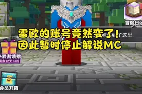 我的世界:账号突然间变化，雷欧决定暂时停止解说MC
