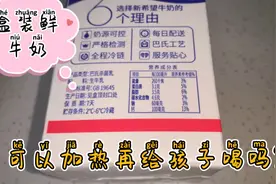 盒装鲜牛奶，可以加热后再给孩子喝吗？三种方法任你选
