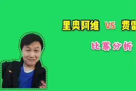 竞彩赛事:里奥阿维 VS 费雷拉，葡超冷门是否延续视频封面