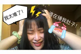 痛经少女这里集合 ｜ 肚子疯狂疼痛的真实一天视频封面